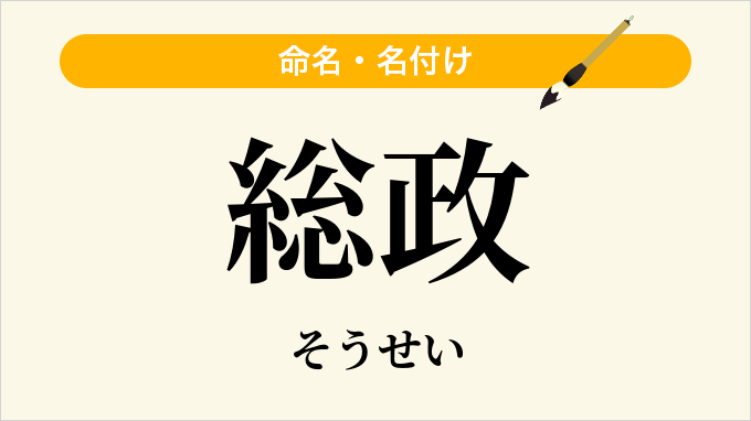 総政