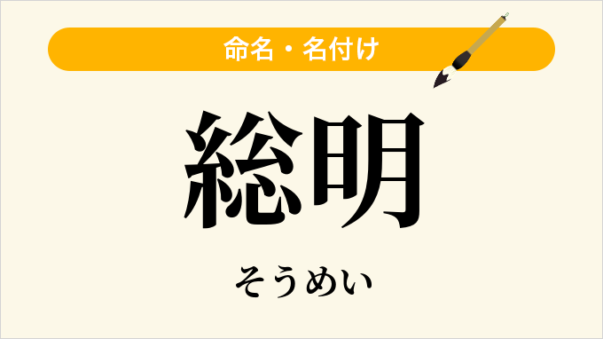 総明