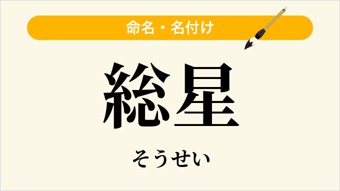 総星