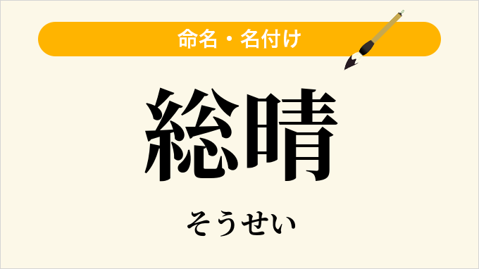 総晴
