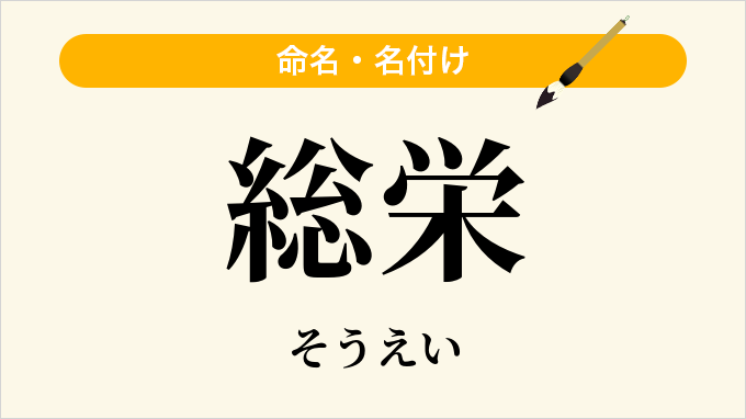 総栄