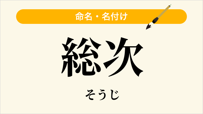 総次