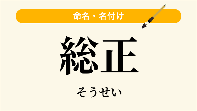 総正