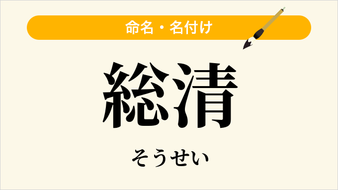 総清