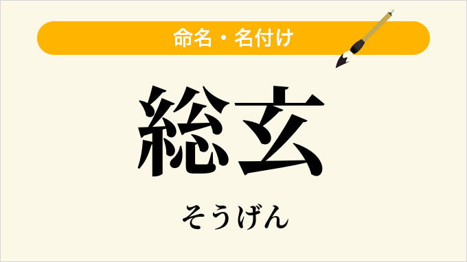 総玄
