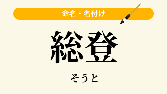 総登