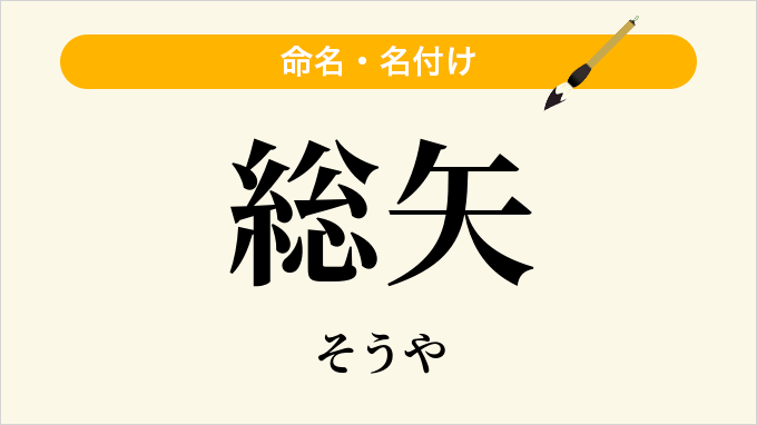 総矢