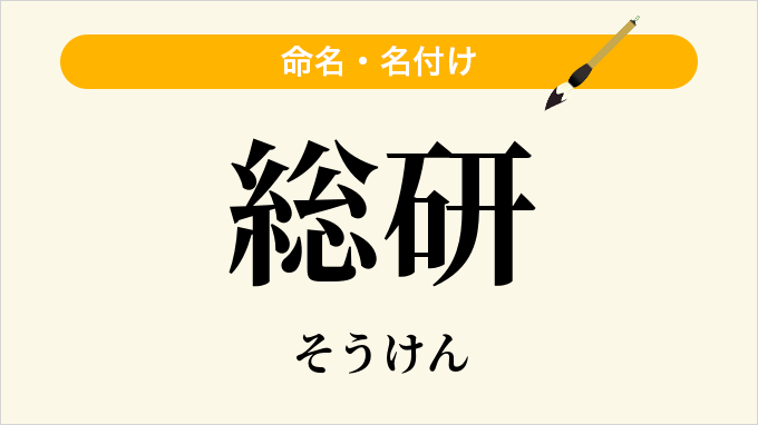 総研