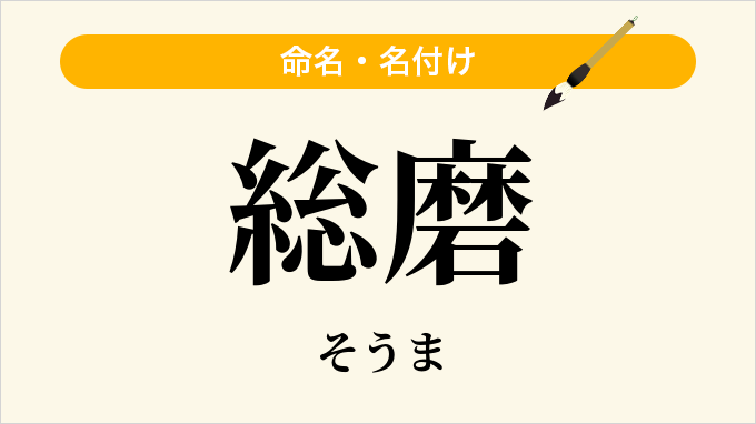 総磨