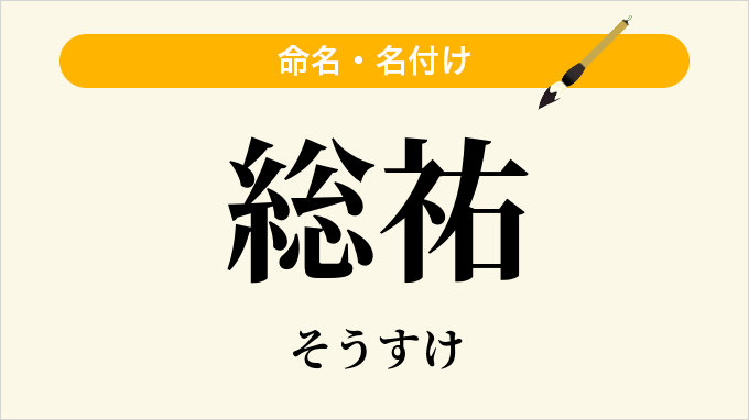 総祐