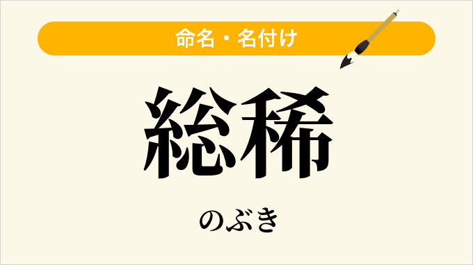 総稀