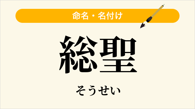 総聖