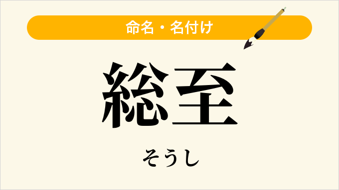 総至
