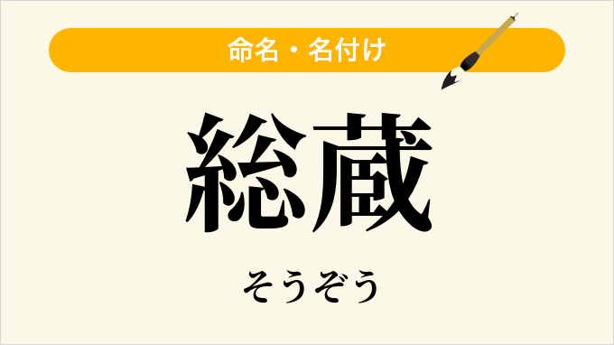 総蔵