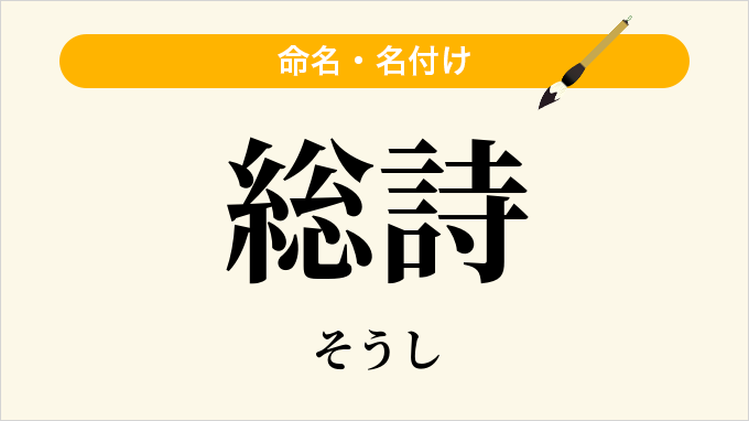 総詩