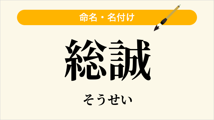 総誠