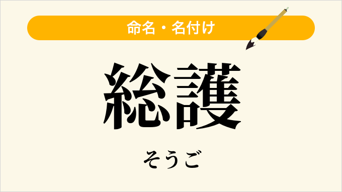 総護