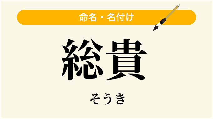 総貴