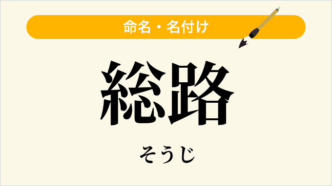 総路