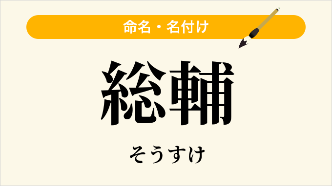 総輔