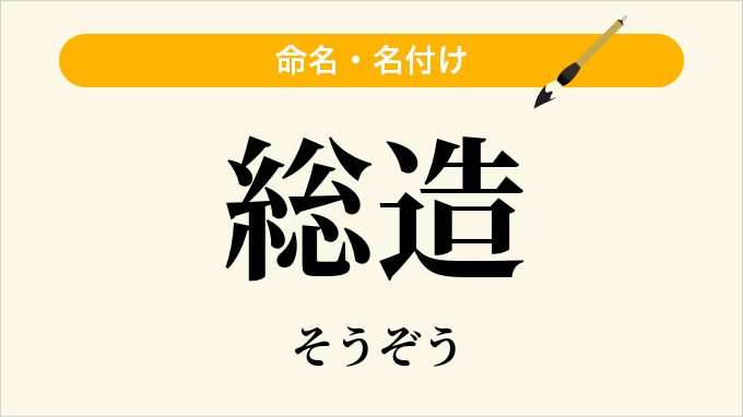 総造