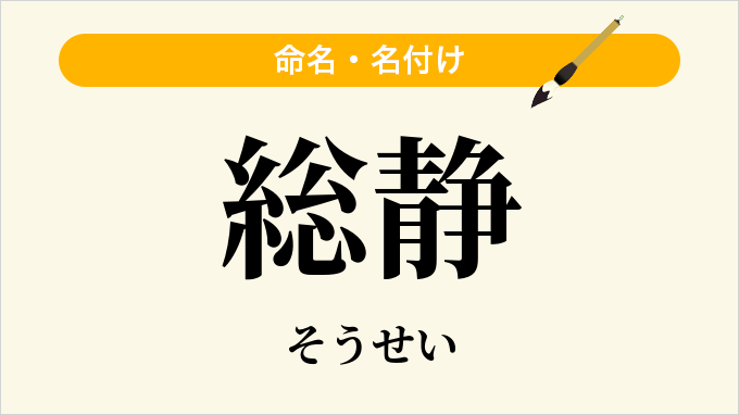 総静