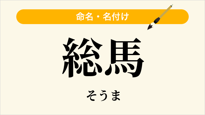 総馬