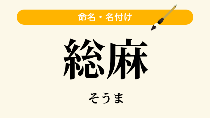 総麻