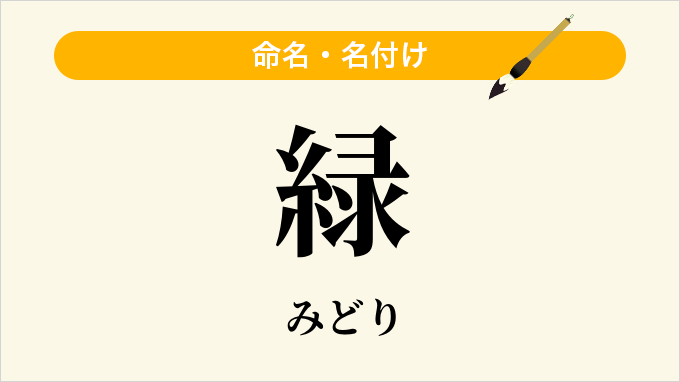 緑