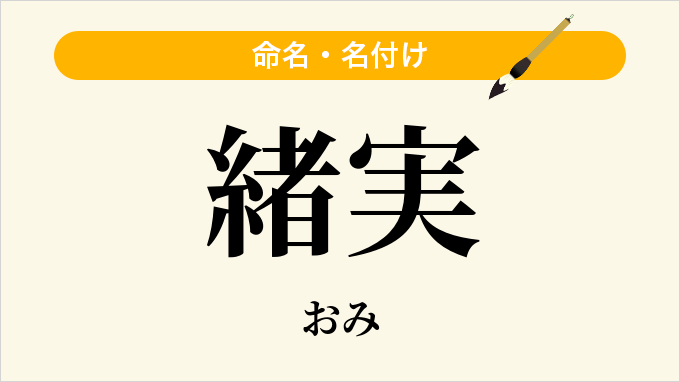 緒実