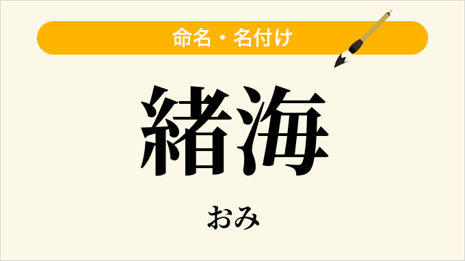 緒海