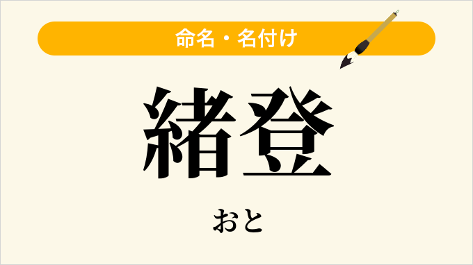 緒登