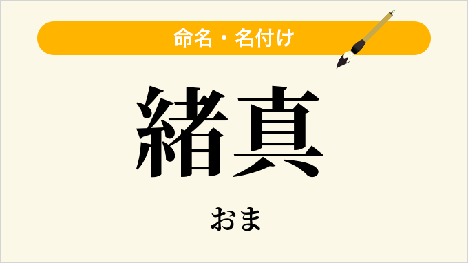 緒真