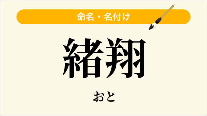 緒翔