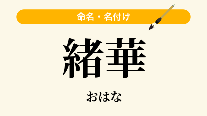 緒華