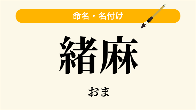 緒麻