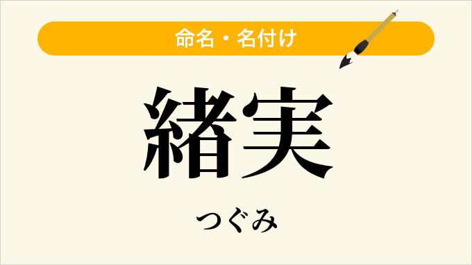 緖実