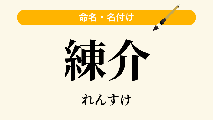 練介
