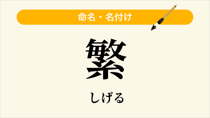 繁