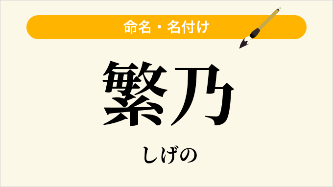 繁乃