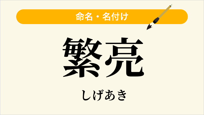 繁亮