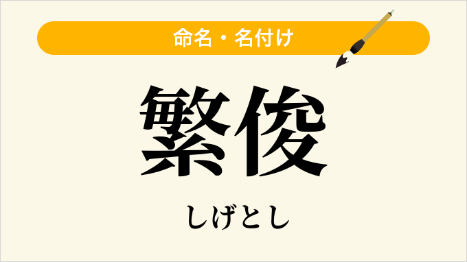 繁俊