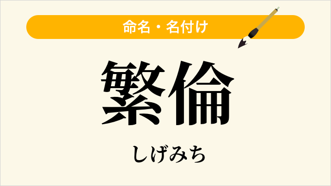 繁倫