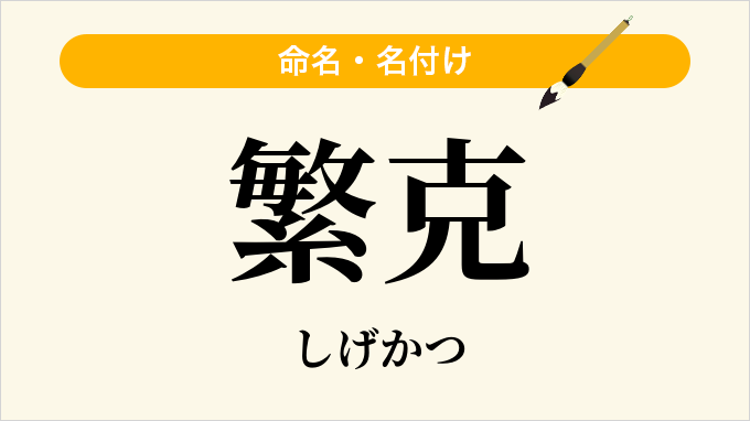 繁克