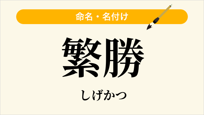 繁勝