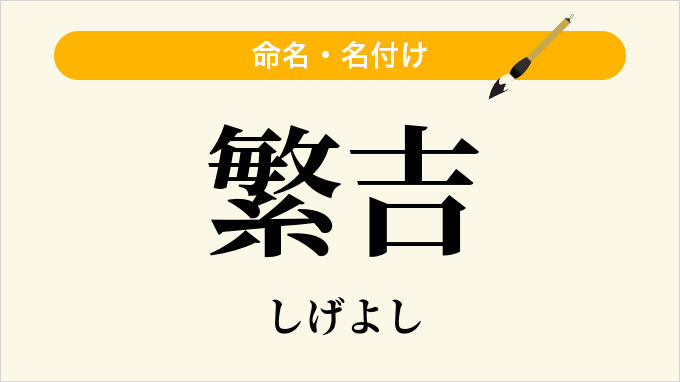 繁吉
