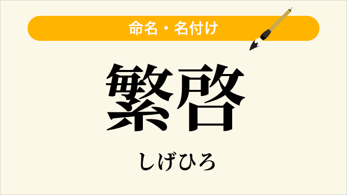繁啓