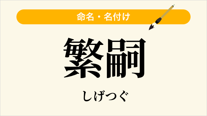 繁嗣