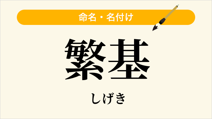 繁基