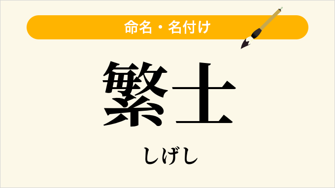 繁士